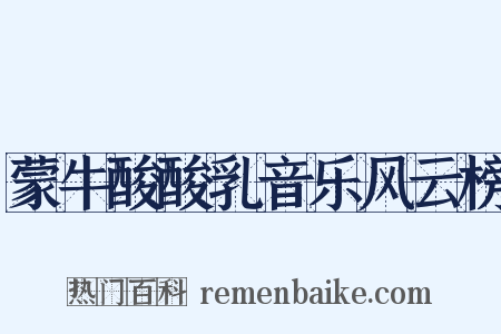蒙牛酸酸乳音乐风云榜是什么意思的图片
